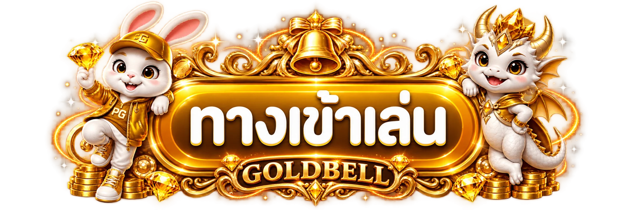 ปุ่มทางเข้าเล่น GOLDBELL พร้อมกระต่ายและมังกรนำโชค