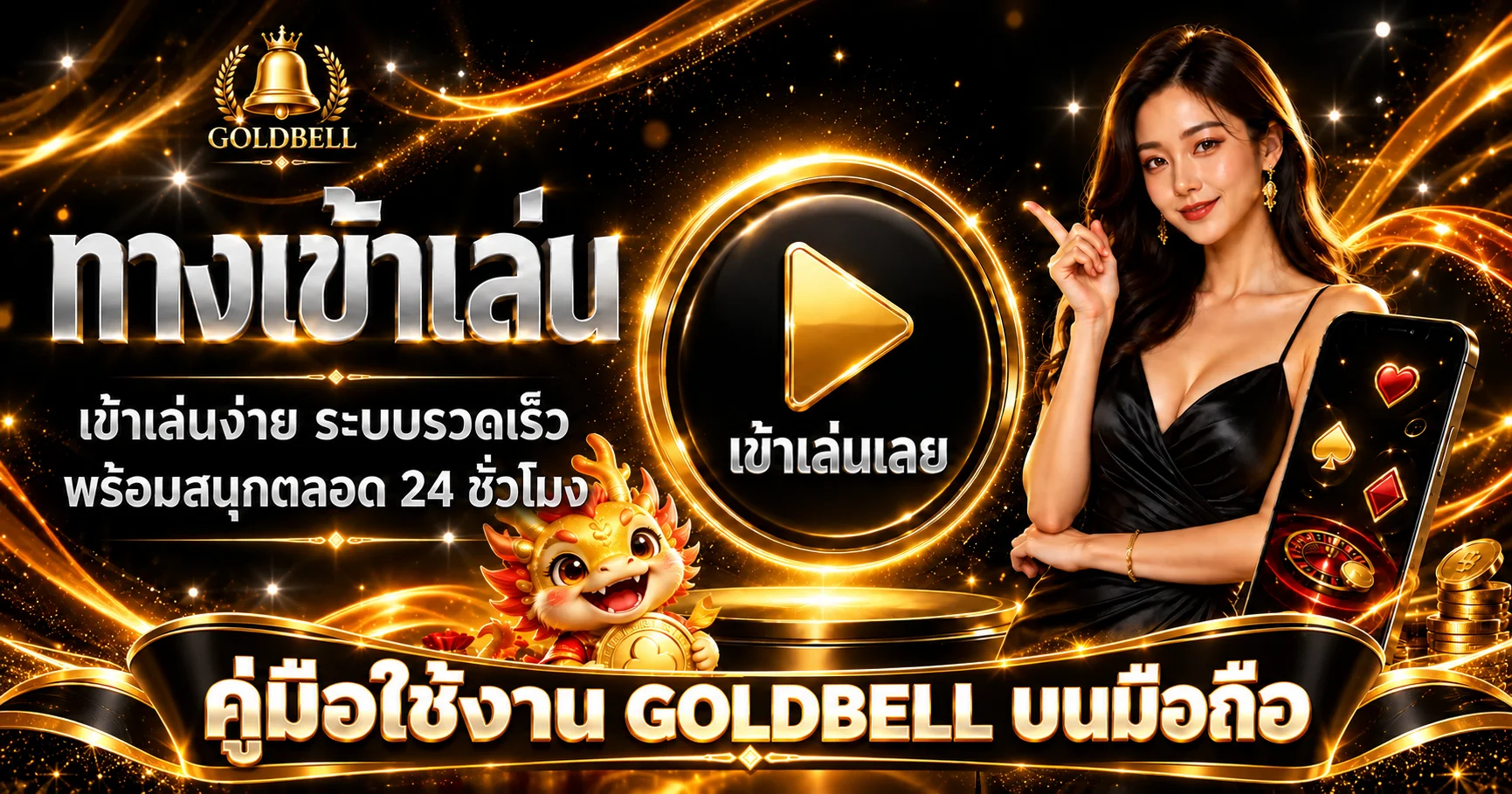 GOLDBELL | คู่มือมือถือ สมัคร ทางเข้า และฝากถอน